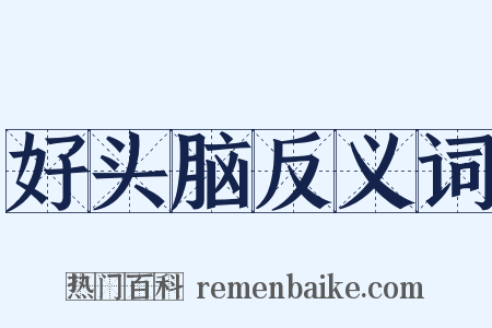 好头脑反义词是什么意思的图片